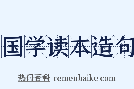 国学读本造句是什么意思的图片